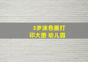 3岁涂色画打印大图 幼儿园